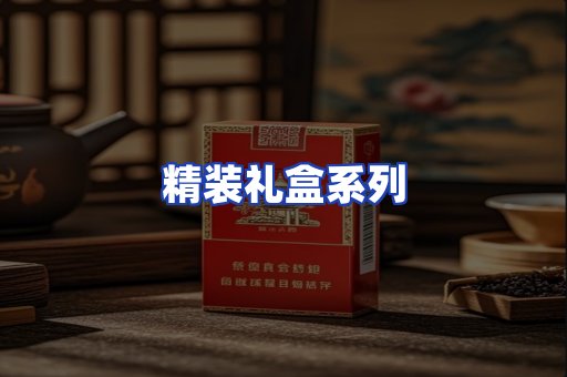 精装礼盒系列